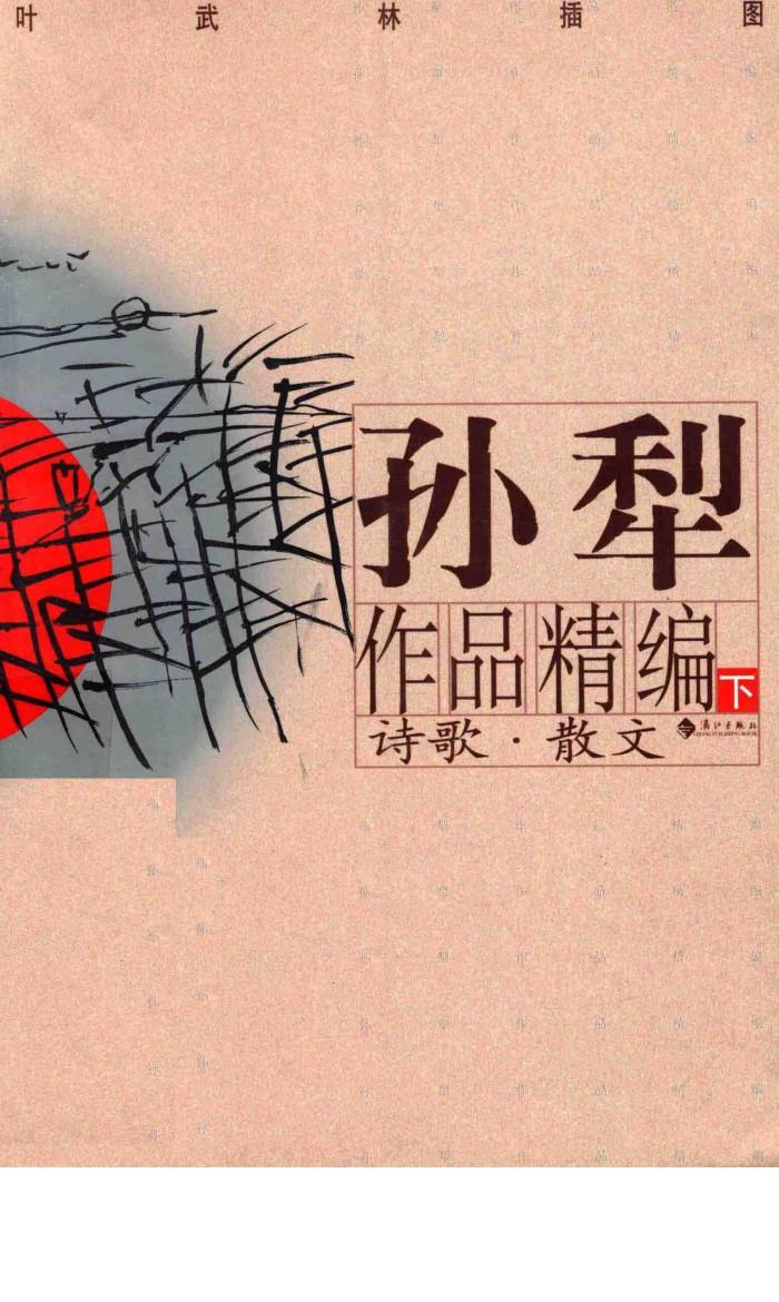 孙犁作品精编  下  诗歌·散文 封面