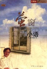 莹窗小语  珍藏版 封面