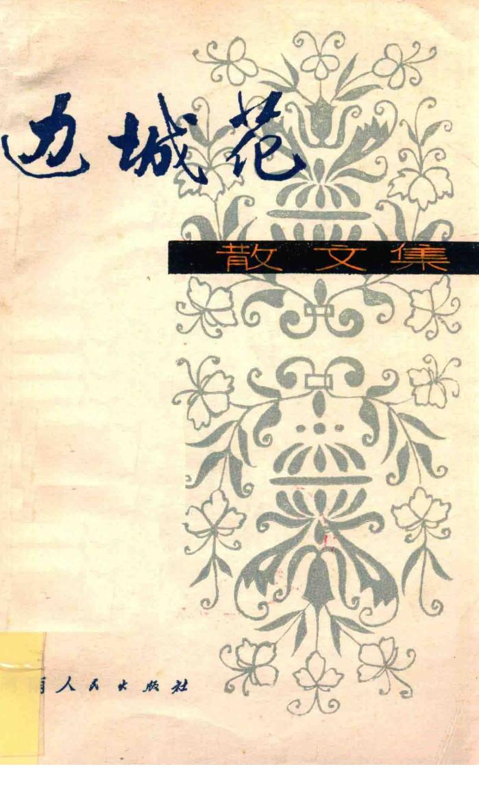 边城花  散文集 封面