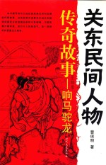 关东民间人物  传奇故事  响马驼龙 封面