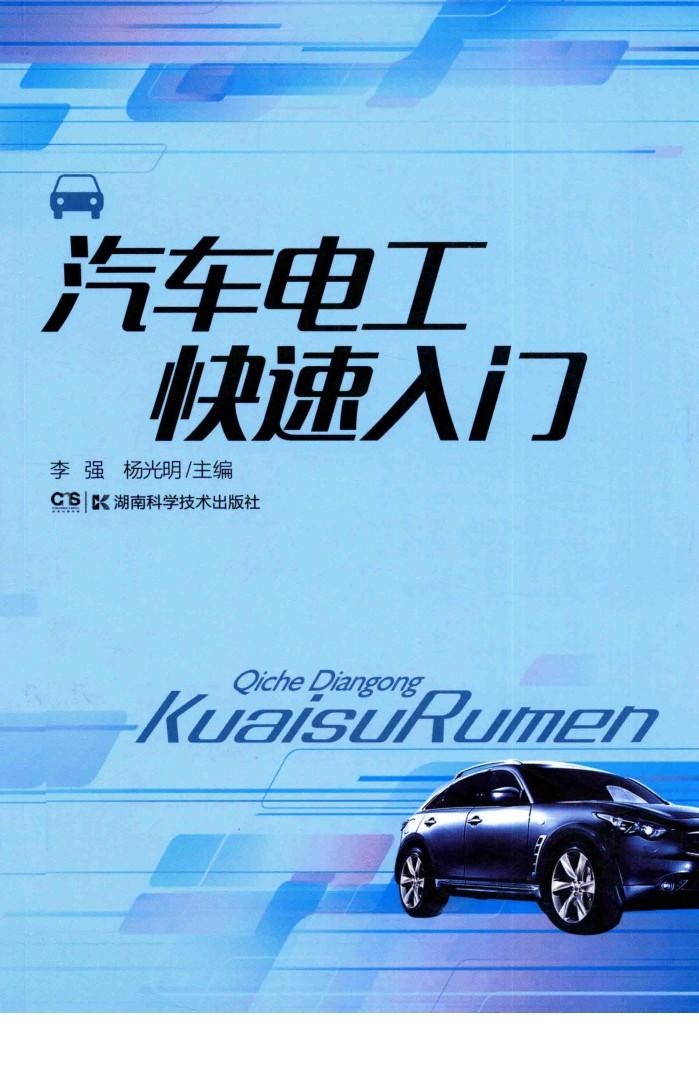 汽车维修快速入门  汽车电工快速入门 封面
