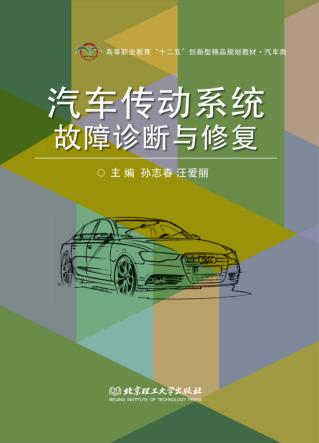 汽车传动系统故障诊断与修复 封面