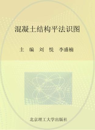 混凝土结构平法识图 封面