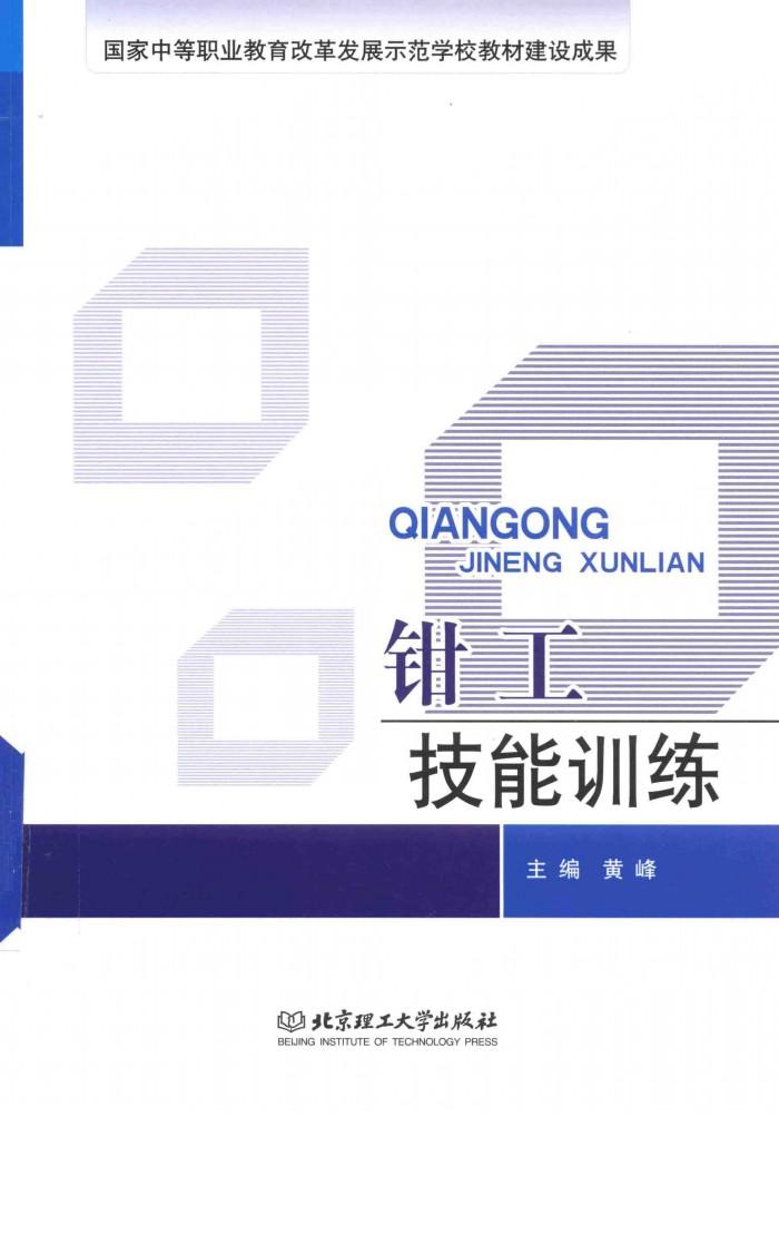 钳工技能训练 封面