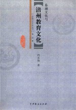 易理文化与涪州教育文化 封面