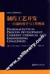 制药工艺开发  目前的化学与工程挑战 封面