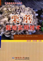 栗蘑栽培实用技术 封面