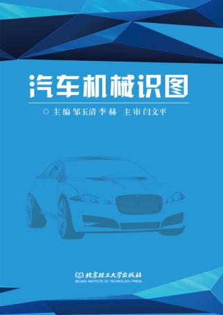 汽车机械识图 封面