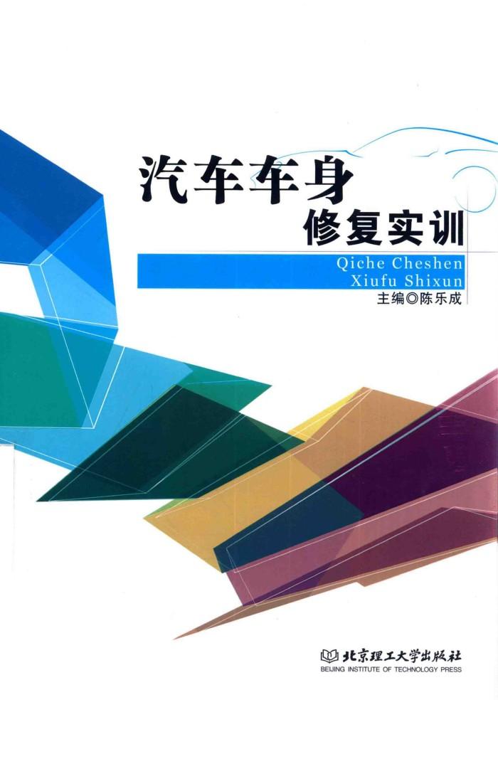 汽车车身修复实训 封面