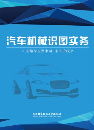 汽车机械识图实务 封面