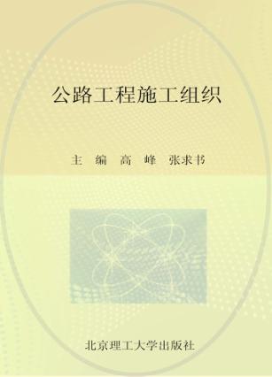 公路工程施工组织 封面