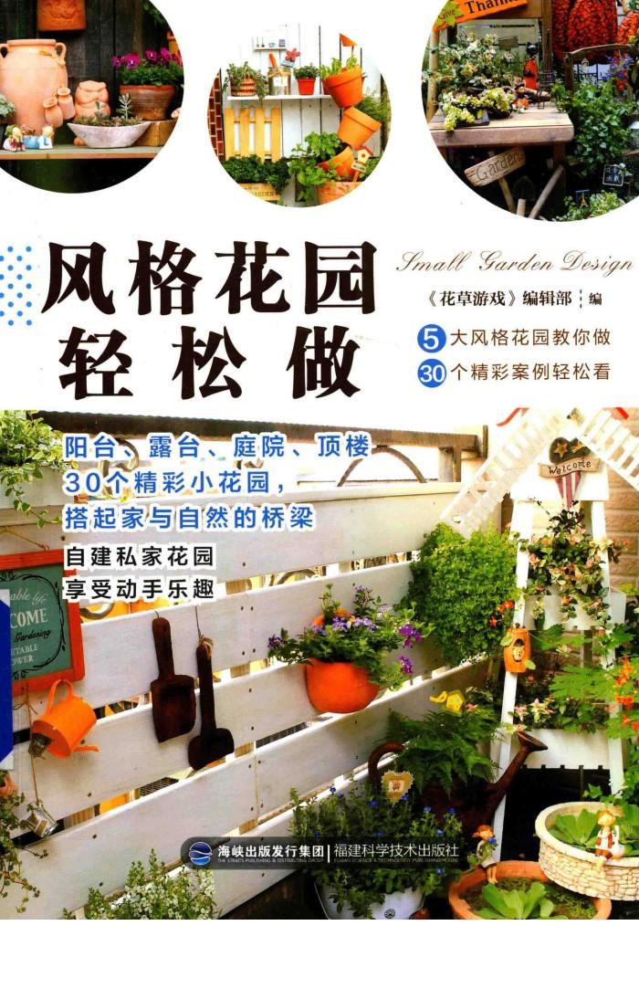 风格花园轻松做 封面