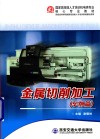 金属切削加工  车削篇 封面