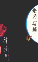 光芒与蝶 封面