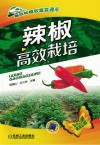 辣椒高效栽培 封面