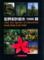 世界彩叶树木1000种 封面