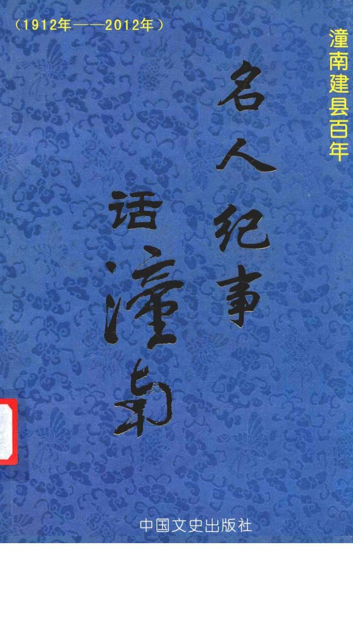 名人纪事话潼南 封面
