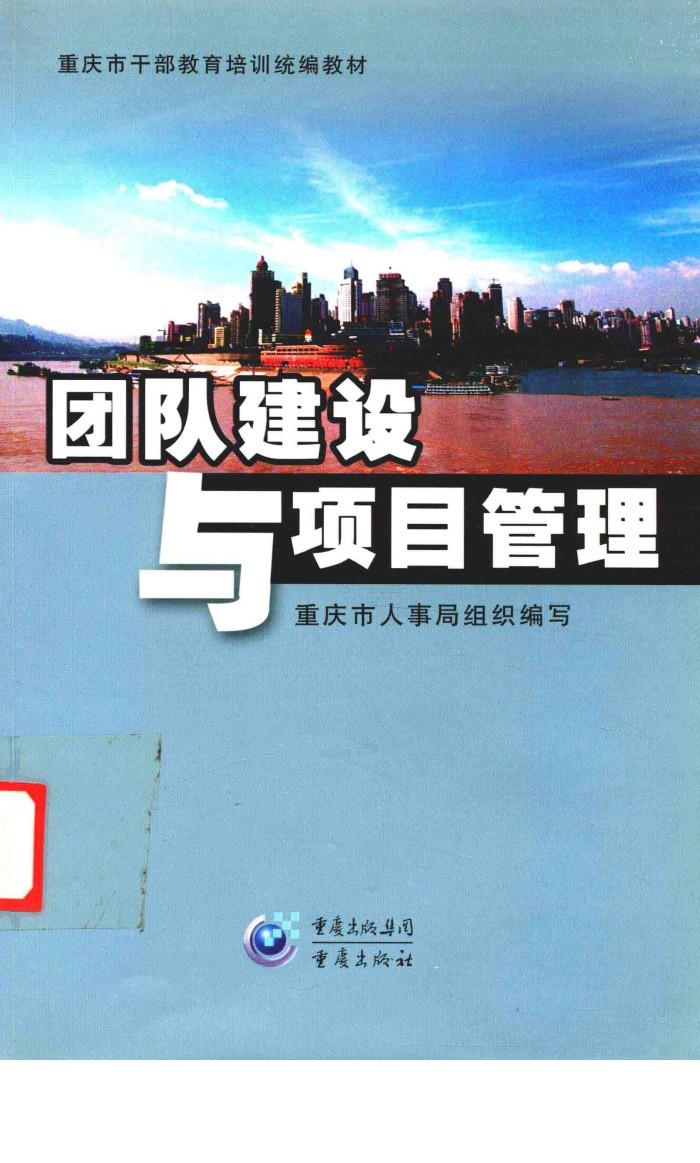 重庆市干部教育培训统编教材  团队建设与项目管理 封面