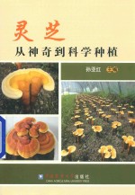 灵芝从神奇到科学种植 封面