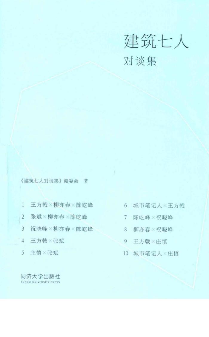 建筑七人对谈集 封面
