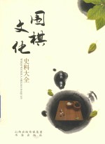 围棋文化史料大全 封面