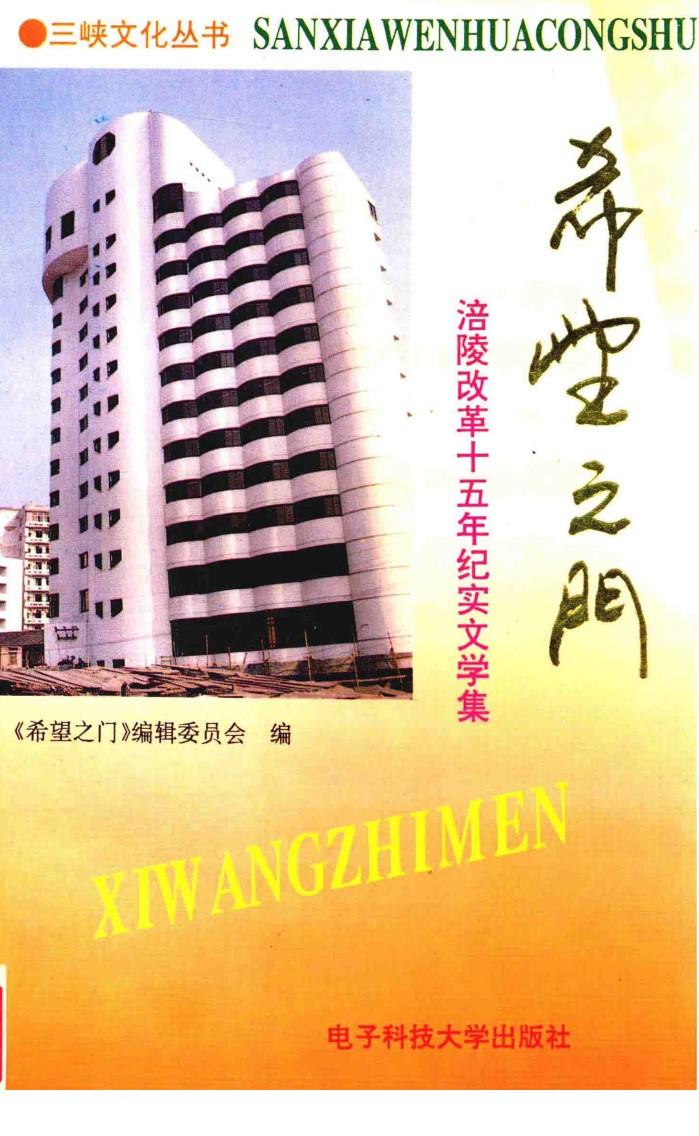 涪陵改革十五年纪实文学集  希望之门 封面