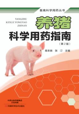 养猪科学用药指南 封面