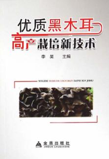 优质黑木耳高产栽培新技术 封面