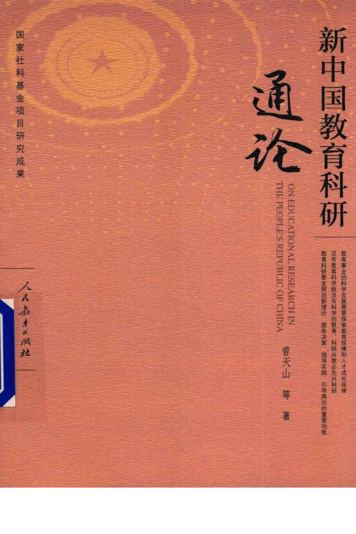 新中国教育科研通论 封面