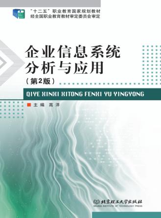 企业信息系统分析与应用 封面
