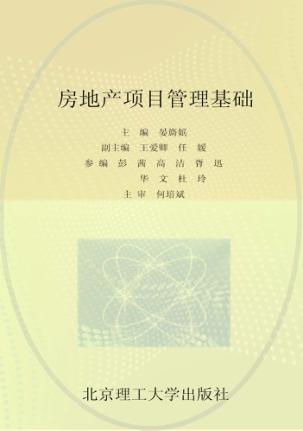 房地产项目管理基础 封面