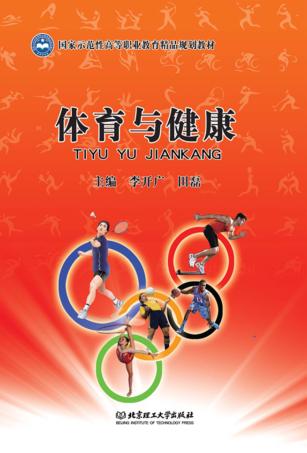 高等职业教育“十二五”规划教材  体育与健康 封面