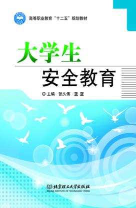 大学生安全教育 封面