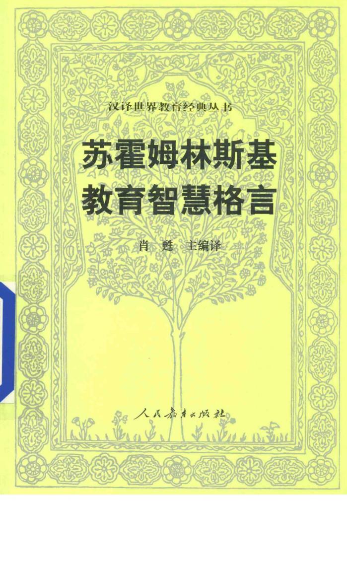 苏霍姆林斯基教育智慧格言 封面