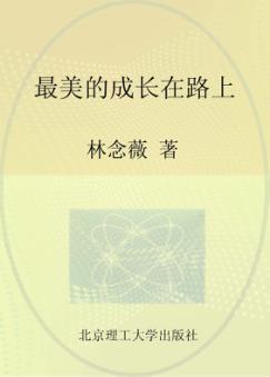 最美的成长在路上 封面