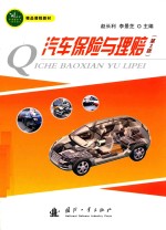 汽车保险与理赔 封面