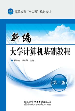 新编大学计算机基础教程 封面