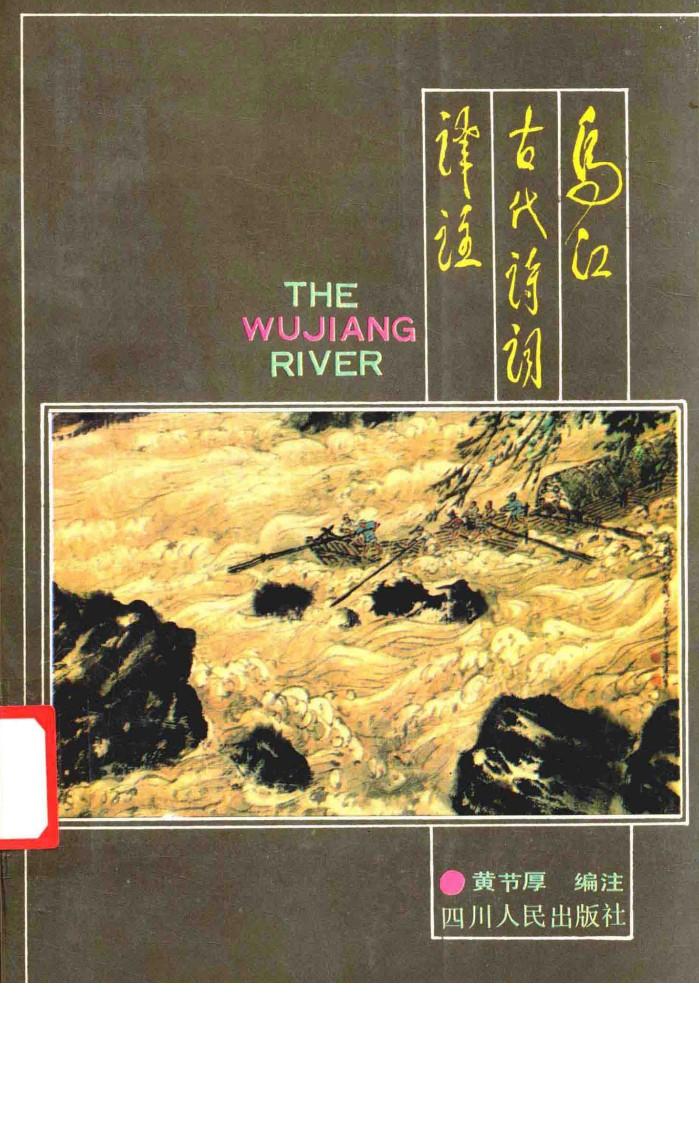 乌江古代诗词译注 封面