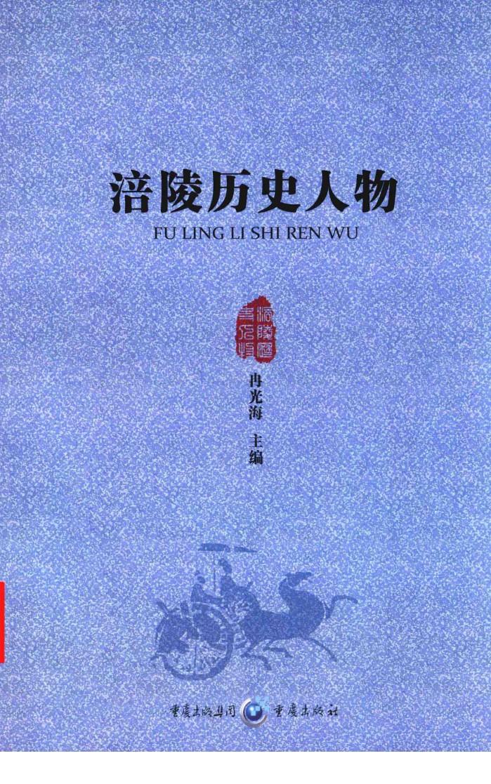 涪陵历史人物 封面