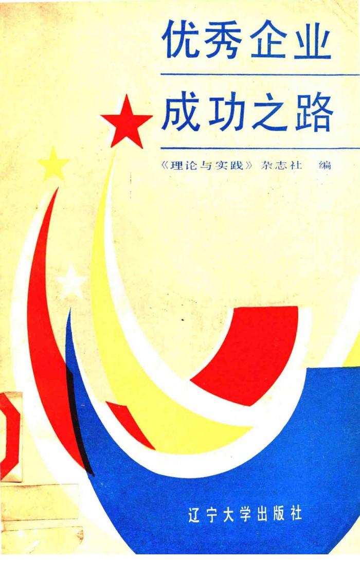 优秀企业成功之路 封面