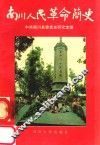 南川人民革命简史 封面