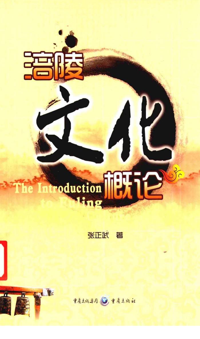 涪陵文化概论 封面