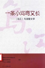 一条小河湾又长  《乌江》与涪陵文学 封面