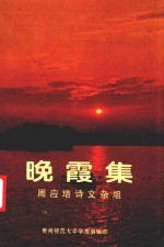 晚霞集  周应培诗文杂俎 封面