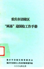 重庆市涪陵区“两基”迎国检工作手册 封面