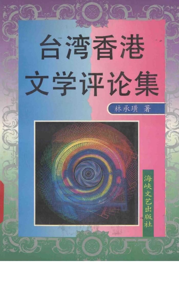台湾香港文学评论集 封面