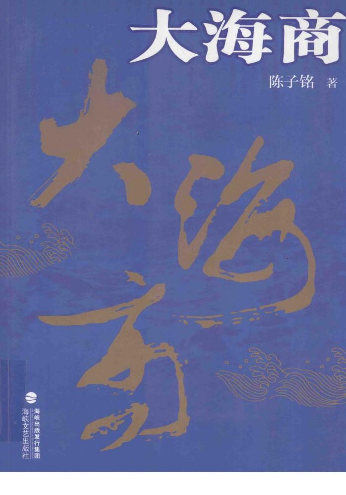 大海商 封面