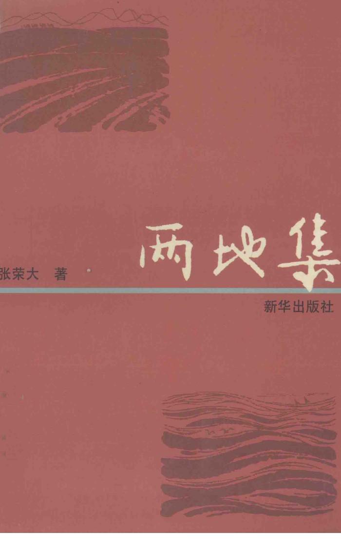 两地集 封面