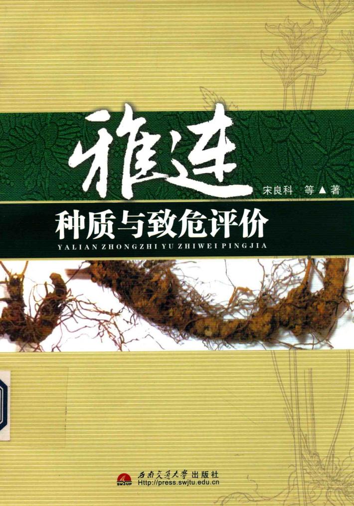 雅连种质与致危评价 封面