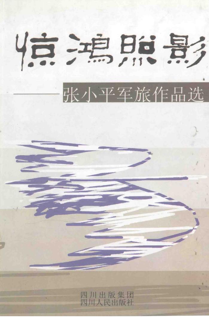 惊鸿照影：张小平军旅作品选 封面